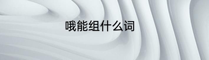 哦能组什么词