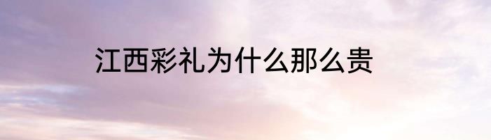 江西彩礼为什么那么贵