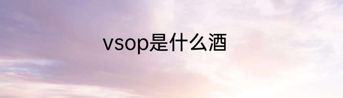 vsop是什么酒
