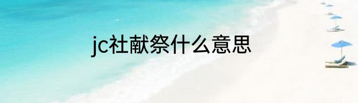 jc社献祭什么意思