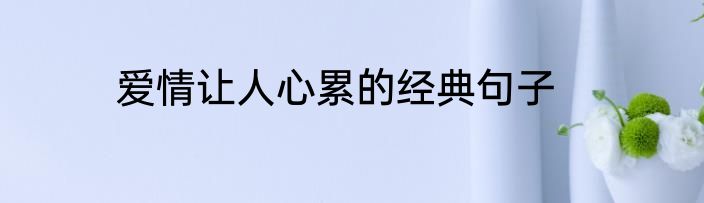 爱情让人心累的经典句子