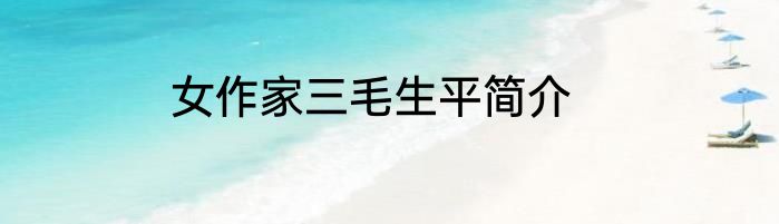 女作家三毛生平简介