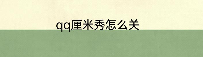qq厘米秀怎么关