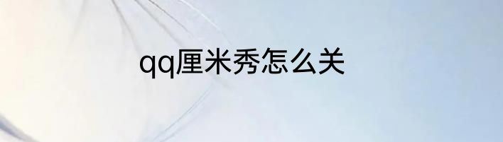 qq厘米秀怎么关