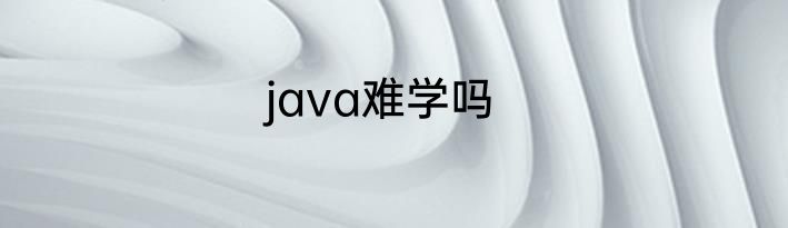 java难学吗