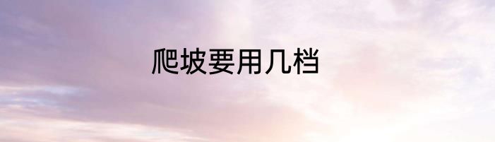 爬坡要用几档