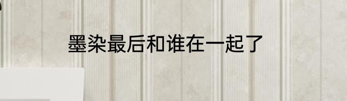 墨染最后和谁在一起了
