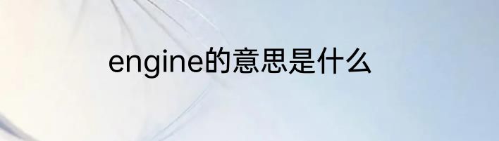 engine的意思是什么