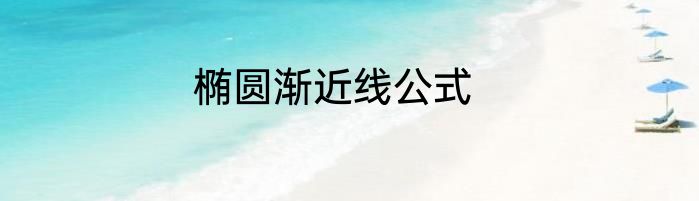 椭圆渐近线公式