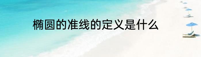 椭圆的准线的定义是什么
