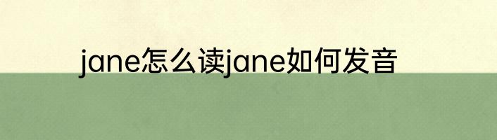 jane怎么读jane如何发音