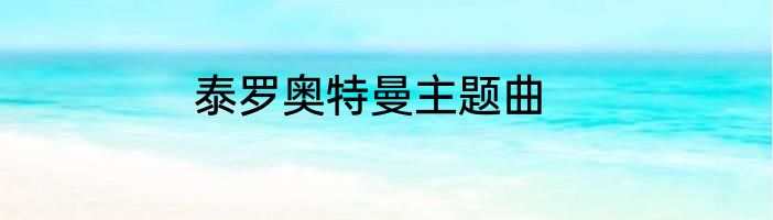 泰罗奥特曼主题曲
