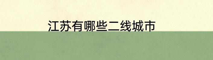 江苏有哪些二线城市