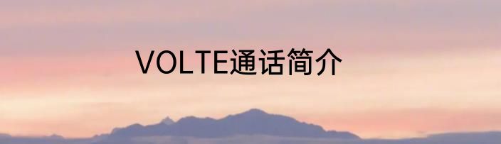 VOLTE通话简介