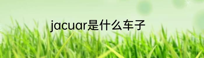 jacuar是什么车子
