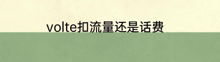 volte扣流量还是话费