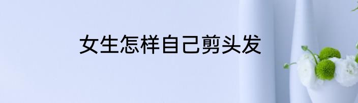 女生怎样自己剪头发