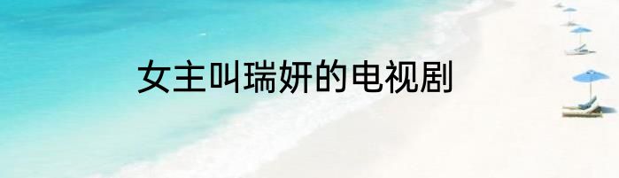 女主叫瑞妍的电视剧