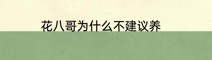 花八哥为什么不建议养