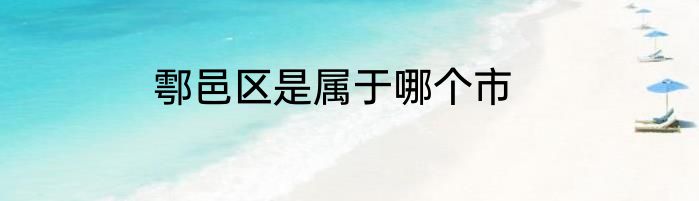 鄠邑区是属于哪个市