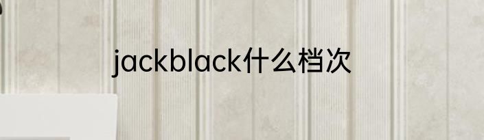 jackblack什么档次