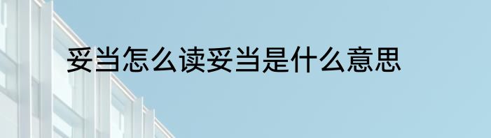 妥当怎么读妥当是什么意思
