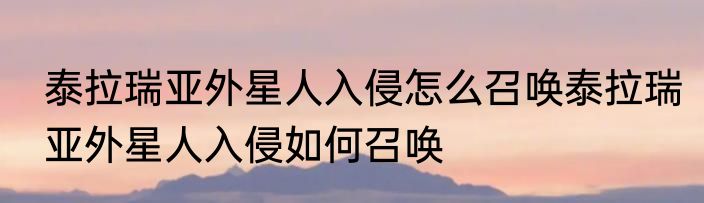 泰拉瑞亚外星人入侵怎么召唤泰拉瑞亚外星人入侵如何召唤