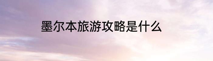 墨尔本旅游攻略是什么