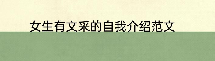 女生有文采的自我介绍范文