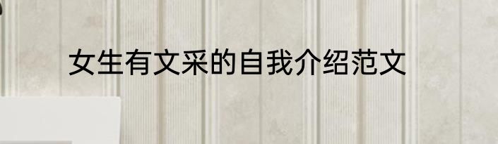 女生有文采的自我介绍范文