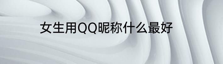 女生用QQ昵称什么最好
