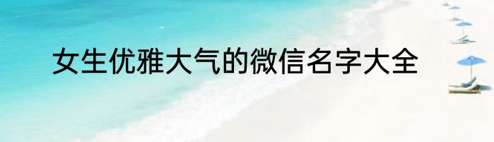 女生优雅大气的微信名字大全
