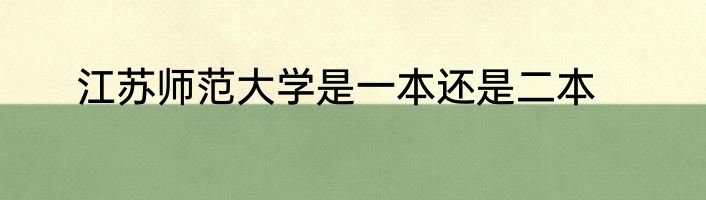 江苏师范大学是一本还是二本