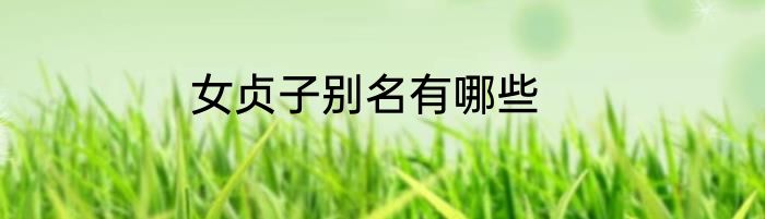 女贞子别名有哪些
