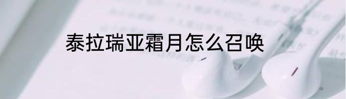 泰拉瑞亚霜月怎么召唤