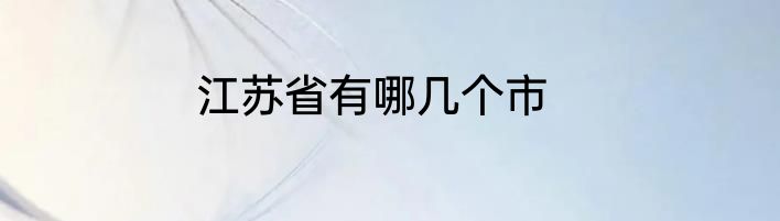 江苏省有哪几个市