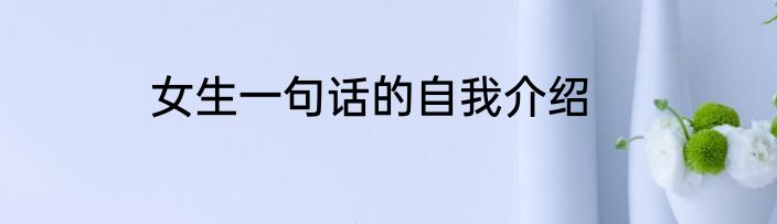 女生一句话的自我介绍