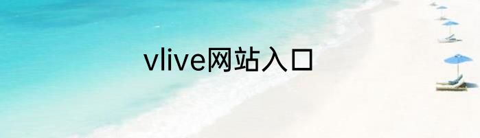 vlive网站入口