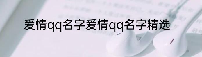 爱情qq名字爱情qq名字精选