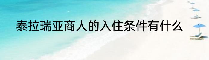 泰拉瑞亚商人的入住条件有什么