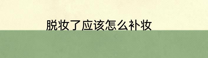 脱妆了应该怎么补妆