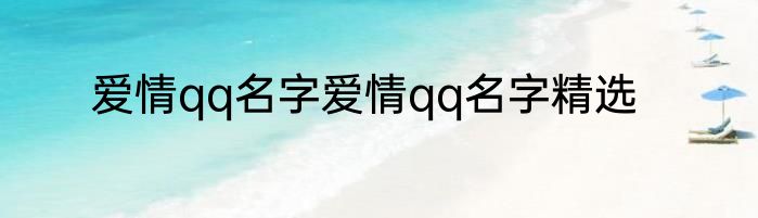 爱情qq名字爱情qq名字精选
