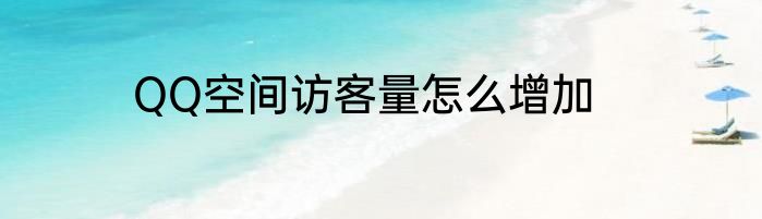 QQ空间访客量怎么增加