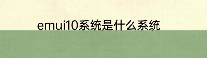 emui10系统是什么系统