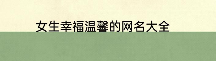 女生幸福温馨的网名大全