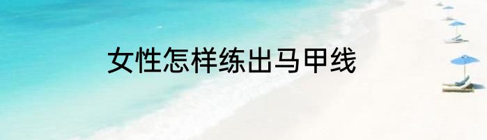 女性怎样练出马甲线