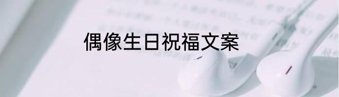 偶像生日祝福文案