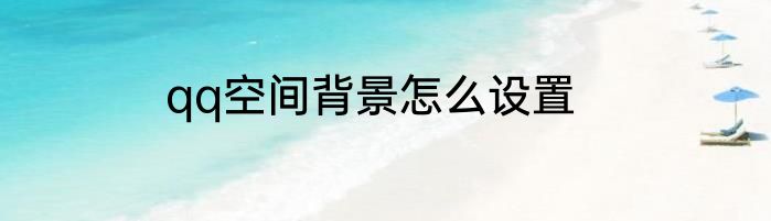 qq空间背景怎么设置