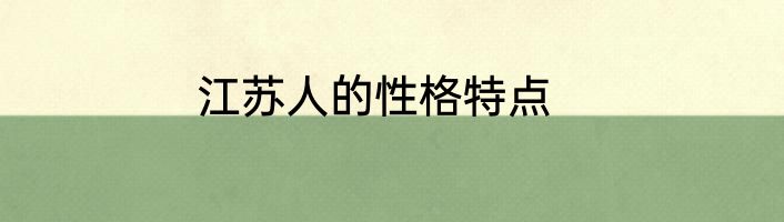 江苏人的性格特点