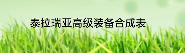 泰拉瑞亚高级装备合成表